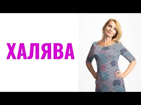 Видео: Халява / Типы халявщиков