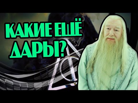 Видео: Почему Дамблдор Не Защитил Дары Смерти?