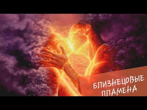 Видео: БЛИЗНЕЦОВЫЕ ПЛАМЕНА 💜💜 Расстояние. Сложные отношения.  Его чувства, планы? СОВЕТ  ОТ таро Ангелов 😇