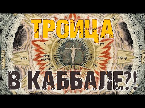 Видео: Троица в Каббале?! | Раввин Михаил Финкель