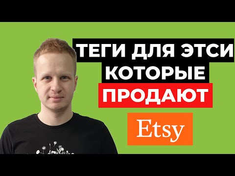 Видео: Как подбирать теги на Etsy. Ключевые слова для Etsy листингов которые продают. Теги Этси 2021