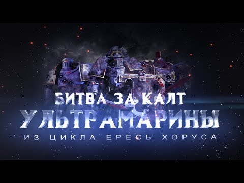 Видео: УЛЬТРАМАРИНЫ. Битва за Калт (Warhammer30k Horus Heresy)