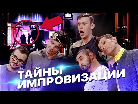 Видео: Всё, что вы хотели узнать о шоу «Импровизация»