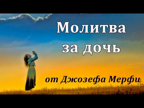 Видео: Молитва о дочери Джозей Мерфи
