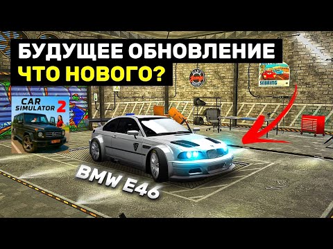 Видео: БУДУЩЕЕ ОБНОВЛЕНИЕ - ЧТО НОВОГО? НОВОСТИ ОБНОВЛЕНИЯ СИМУЛЯТОР АВТОМОБИЛЯ 2!
