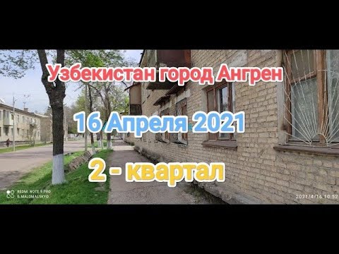 Видео: Узбекистан Ангрен 2 квартал 17 апреля 2021