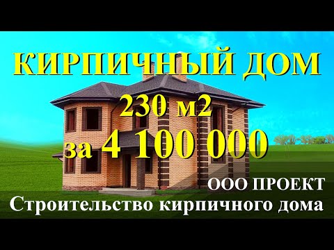 Видео: Кирпичный дом 230 м2. Реальный проект, стоимость строительства в 2019 г. ООО Проект