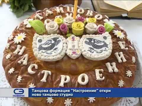 Видео: Танцова формация "Настроение" откри ново танцово студио