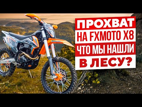 Видео: Прохват на FXmoto x8. Что мы нашли в лесу?