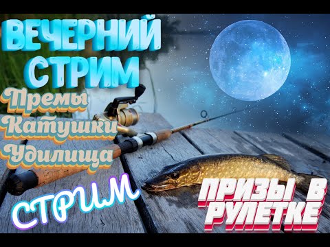 Видео: Русская Рыбалка 4 | РОЗЫГРЫШ КАТУШЕК УДОЧЕК | Турниры С ПРИЗАМИ