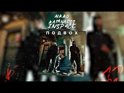 Видео: aikko, katanacss, INSPACE - подвох (Official Audio)