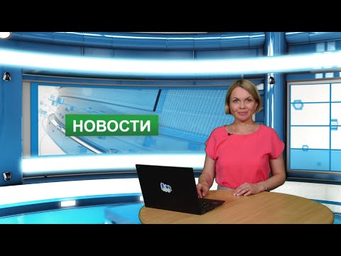 Видео: Городские новости 31 мая 2023 г.