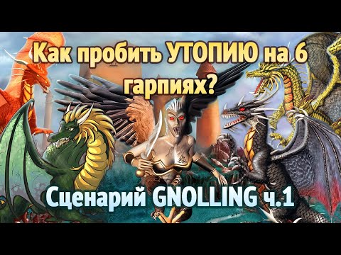 Видео: Gnolling сценарий головоломка [Heroes 3 GNOLLING] Часть 1