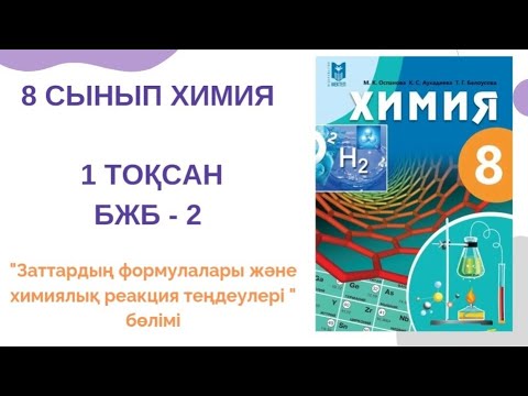 Видео: 8 сынып химия|1 тоқсан|БЖБ-2 жауаптары|"Заттардың формулалары және химиялық реакция теңдеулері"