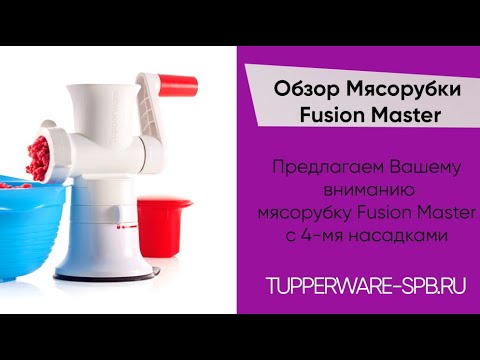 Видео: Мясорубка Fusion Master / tupperware-spb.ru / мясо, сосиски , печенье и не только