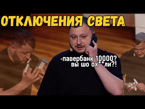 Видео: САМАЯ ОРИГИНАЛЬНАЯ МИНИАТЮРА ПРО ОТКЛЮЧЕНИЯ СВЕТА - Ветераны Космических Войск