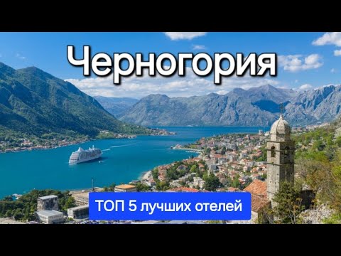 Видео: Черногория 2025 ТОП 5 Лучшие отели для отдыха на первой линии с хорошим сервисом и питанием