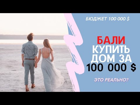 Видео: Купить дом виллу на Бали за 100 000 долларов! Что вы получите за эти деньги на Бали?