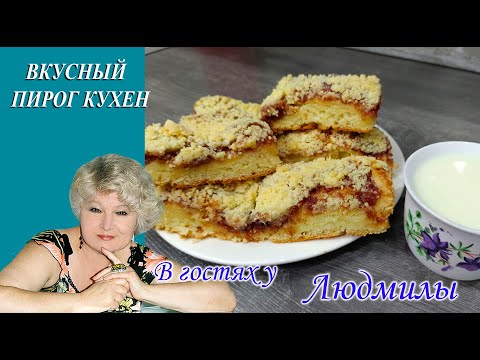 Видео: РЕЦЕПТ ПИРОГА КУХЕН САМЫЙ НЕЖНЫЙ И ВОЗДУШНЫЙ.ДВА СЕКРЕТА ДЛЯ ТЕСТА И ДЛЯ ПОСЫПКИ САХАРНОЙ КРОШКИ