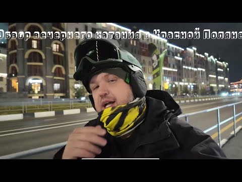 Видео: Вечернее катание на Красной Поляне: трассы, лайфхаки и экономия на скипассе!