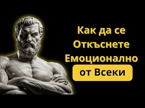 Видео: Как да се ОТКАЧИТЕ Емоционално от Някого в 5 Стоически Стъпки | Стоицизъм