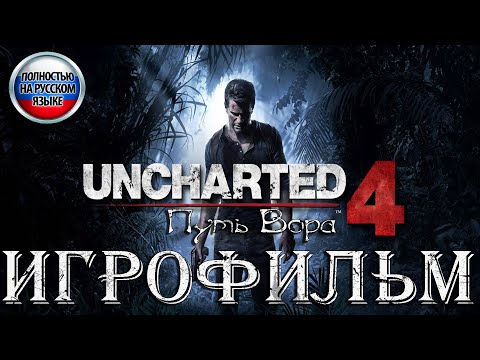Видео: Uncharted 4. Игрофильм (PS5). На Русском