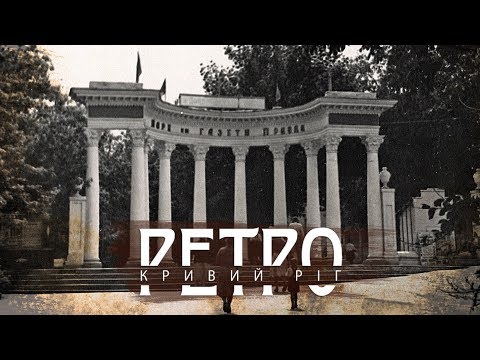 Видео: РЕТРО КРИВИЙ РІГ | Парк Мершавцева/Правди Частина 2 СТАРІ ФОТО