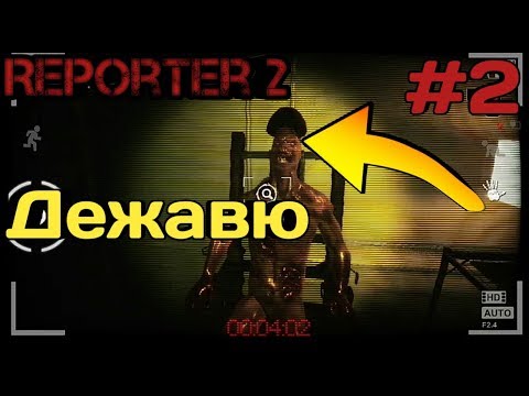 Видео: Reporter 2,#2. Дежавю.