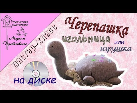 Видео: Игольница из СD диска. Черепаха. DIY