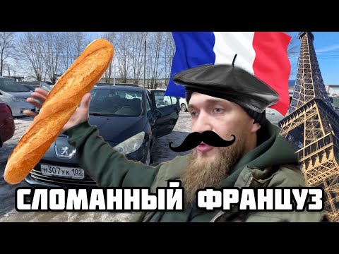 Видео: ПЕЖО СЛОМАЛСЯ ПОСЛЕ ПОКУПКИ! ПРОДАЛИ АКЦЕНТ И ТОЙОТУ!
