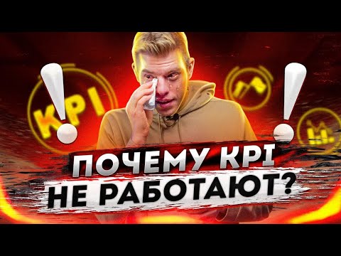 Видео: KPI вместо 1000 отчётов с таблицами