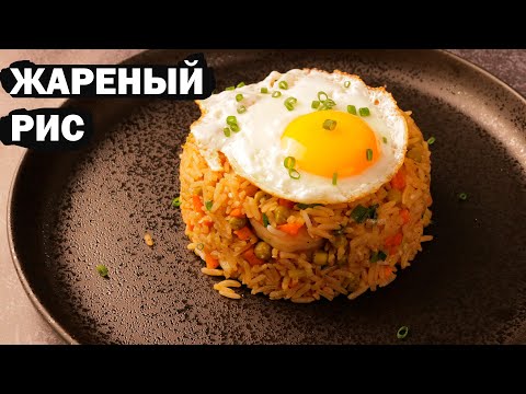 Видео: Почему этот жареный рис с креветками такой вкусный?