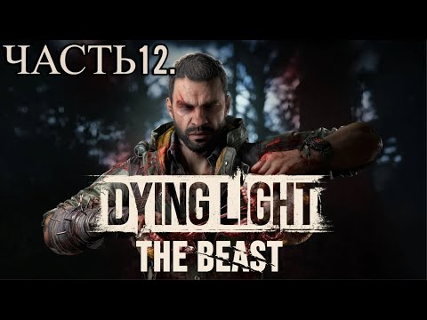 Видео: Dying Light: The Beast . Часть12. Прохождение игры. Приманка и зверь. Званый ужас.
