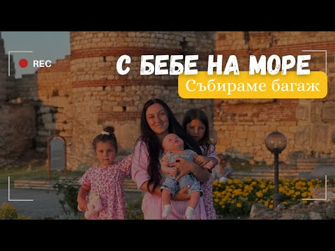 Видео: С бебе на море | Събираме багаж | Организация с 3 деца