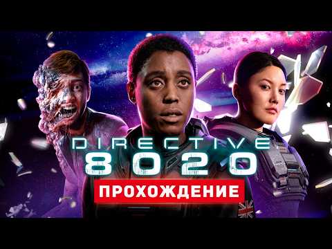 Видео: ХОРРОР ПРО КОСМОС - Прохождение - Directive 8020