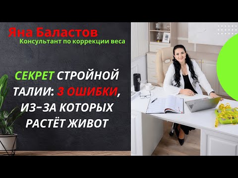 Видео: Секрет стройной талии 3 ошибки, из-за которых растёт живот
