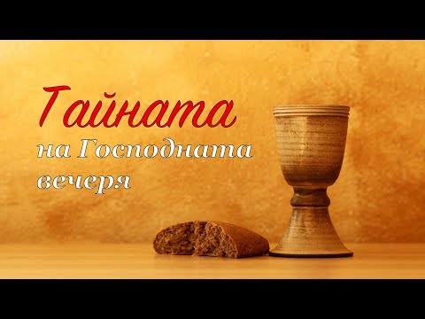 Видео: ТАЙНАТА на Господната вечеря