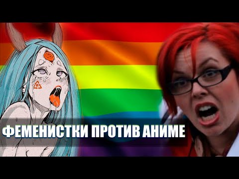 Видео: ФЕМИНИСТКИ ПРОТИВ АНИМЕ