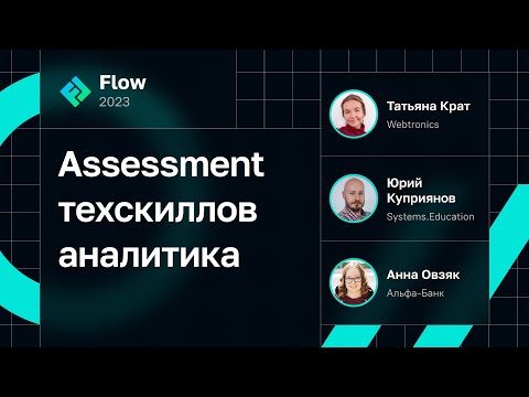 Видео: Assessment техскиллов аналитика