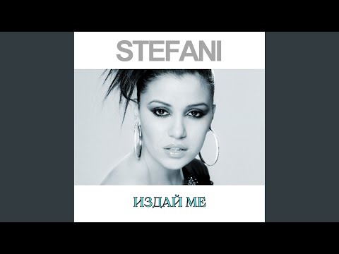 Видео: Издай ме