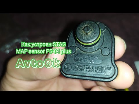 Видео: Как устроен STAG MAP sensor PS-04 plus