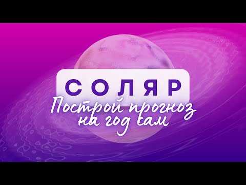 Видео: Соляр. Мифы. Построение прогноза на год. Асцендент и дома соляра.