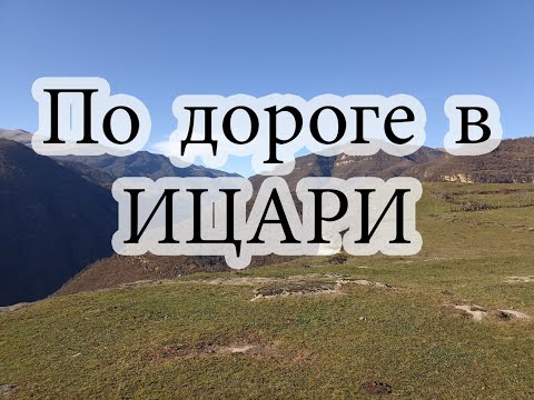 Видео: Дорога в Ицари .