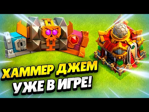 Видео: ⚒️ХАММЕР ДЖЕМ В ИГРЕ! СЕКРЕТНЫЕ ЯЩИКИ В КЛЕШ ОФ КЛЕНС | КЛЕО CLASH OF CLANS #HammerJam #ClashofClans