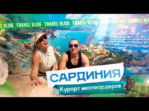 Видео: САРДИНИЯ, сколько стоит путешествие и когде лучше ехать