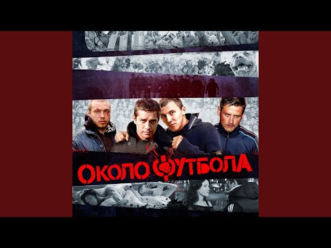 Видео: Околофутбола