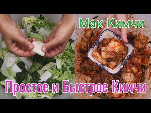 Видео: Простое и Быстрое Кимчи (Мак Кимчи) Рецепт с пропорциями на 1 кочан Easy Kimchi Recipe 막김치 만들기