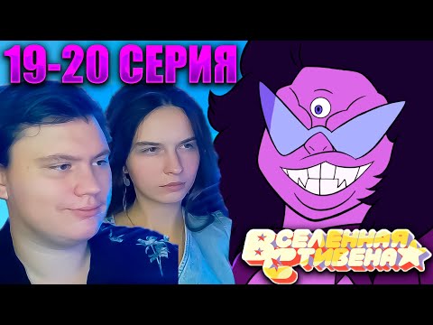 Видео: ВСЕЛЕННАЯ СТИВЕНА (Steven universe) 1 сезон 19-20 серия | РЕАКЦИЯ | Astashkins