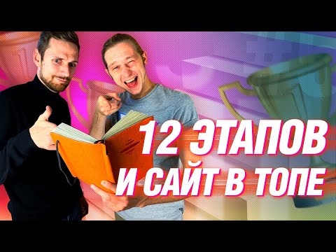 Видео: Пошаговый план продвижения сайта, этапы SEO | Диалоги о СЕО #4