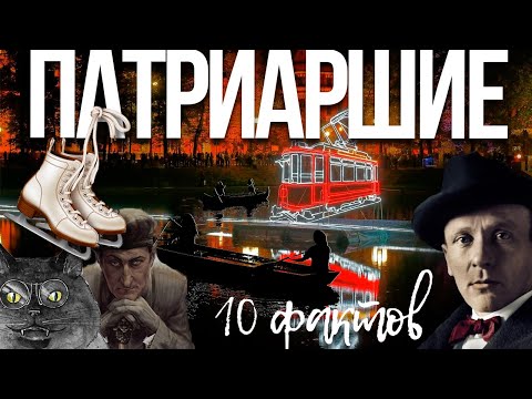 Видео: Патриаршие: этого вы точно не знали о районе